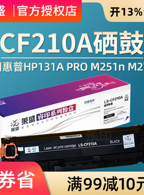 莱盛 适用惠普CF210A硒鼓易加粉HP200 M276nw 276n M251n 131A 佳能7100 7110 MF8280 8210 8250 8230 CRG331