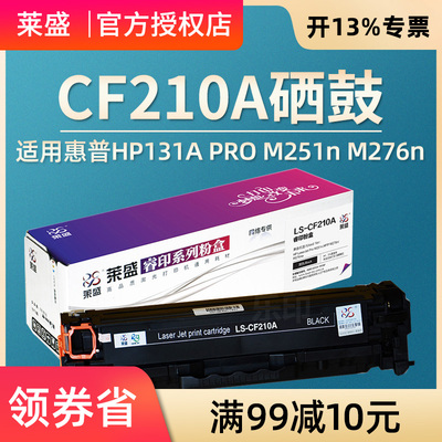 莱盛 适用惠普CF210A硒鼓易加粉HP200 M276nw 276n M251n 131A 佳能7100 7110 MF8280 8210 8250 8230 CRG331