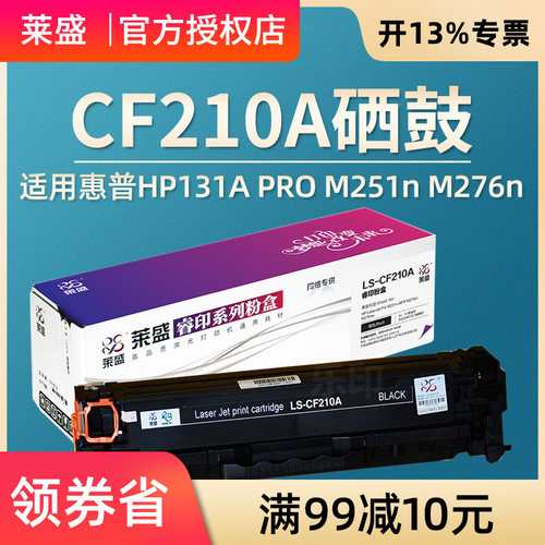 莱盛 适用惠普CF210A硒鼓易加粉HP200 M276nw 276n M251n 131A 佳能7100 7110 MF8280 8210 8250 8230 CRG331