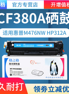 格之格适用惠普CF380A硒鼓 M476dw M476dn M476nw HP312a墨盒彩色激光打印机粉盒 HP Color LaserJet Pro MFP
