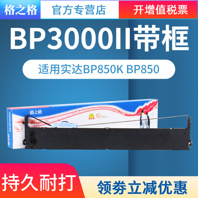 适用BP850色带架格之格