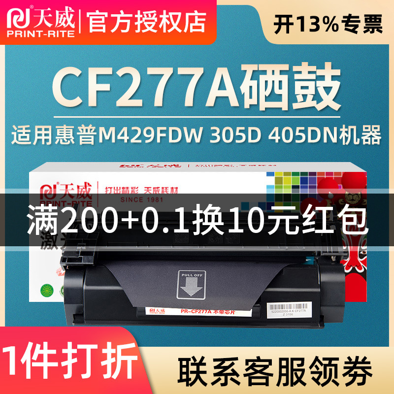 天威适用CF277A硒鼓 HP77A 惠普M429dw M429fdn M429fdw M305d M329dw M405d 405dn M405dw CF277X粉盒 办公设备/耗材/相关服务 硒鼓/粉盒 原图主图