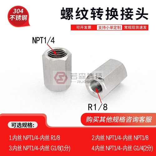 双内丝螺纹转接头NPT1/4转R1/8