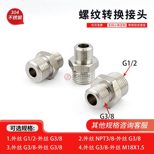 外G3/8-外G1/2不锈钢螺纹转接头