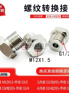 0203.公制 内丝M12X1.5 转 英制 外丝BSP G1/2 不锈钢转接头 变径