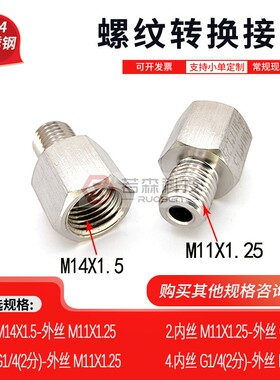 0179.公制 内丝M14X1.5 转 外丝M11X1.25  变径 不锈钢螺纹转接头