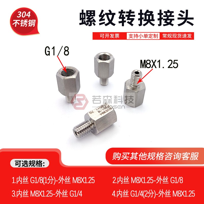G1/8转M8X1.25不锈钢螺纹转接头