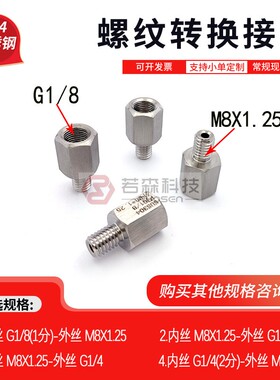 0337.英制 内丝1分 G1/8 转 公制 外丝M8X1.25 不锈钢螺纹转接头