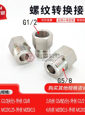 0273.英制 内丝BSP4分 G1/2转 外丝BPS  G5/8不锈钢螺纹转接头