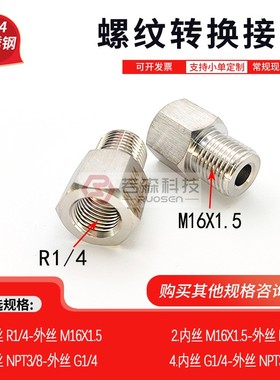 0546.内螺纹PT RC ZG1/4 转 外螺纹M16*1.5 异径 不锈钢转换接头