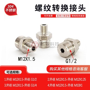 M12X1.5转G1 加厚 异径 不锈钢螺纹转接头 BSP 0565.双外丝