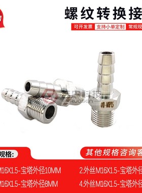 1052.外丝M16X1.5-宝塔10MM不锈钢接头 配件软管水管皮管 格林头