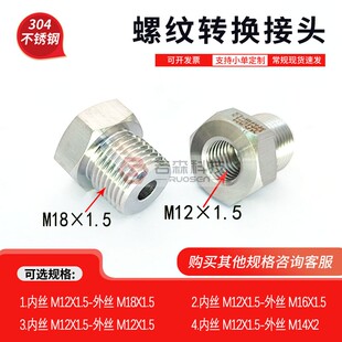 0965.内螺纹M12X1.5转外螺纹M18X1.5 不锈钢304螺纹转换接头直接
