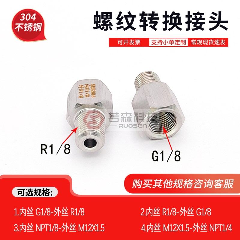 内G1/8-外R1/8不锈钢螺纹转接头
