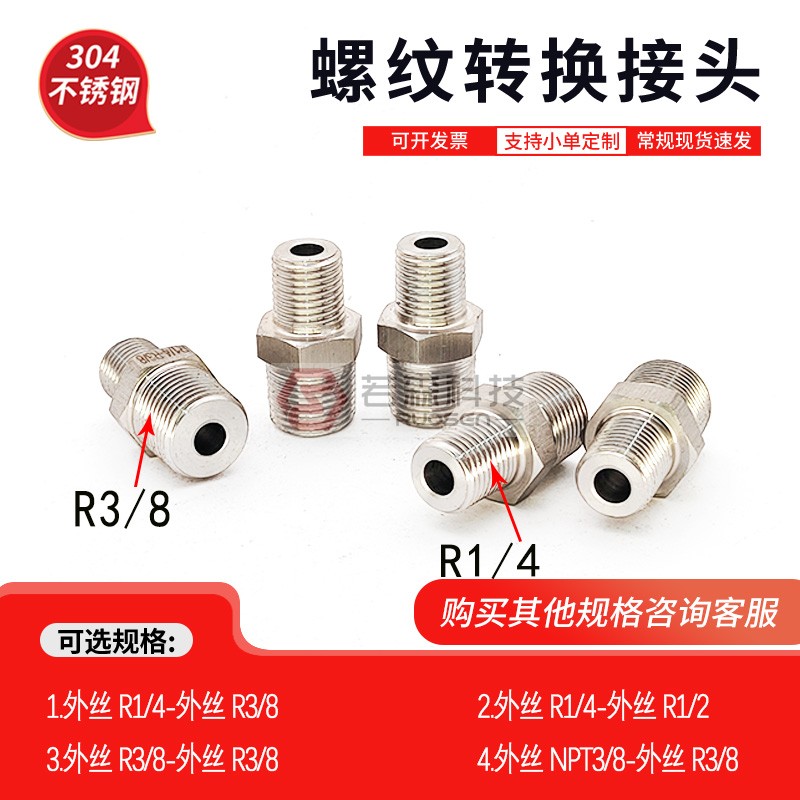 外R1/4-外R3/8不锈钢螺纹转接头