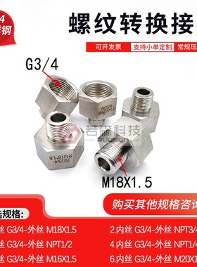 0754.内6分 G3/4-外M18X1.5不锈钢螺纹转换接头 变径 加厚 高压款