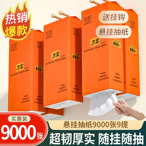 9大提2250抽悬挂式抽纸家用厕纸