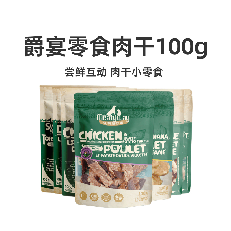 Meatyway爵宴狗狗零食鸡鸭肉干训练奖励磨牙肉干果蔬试吃宠物零食