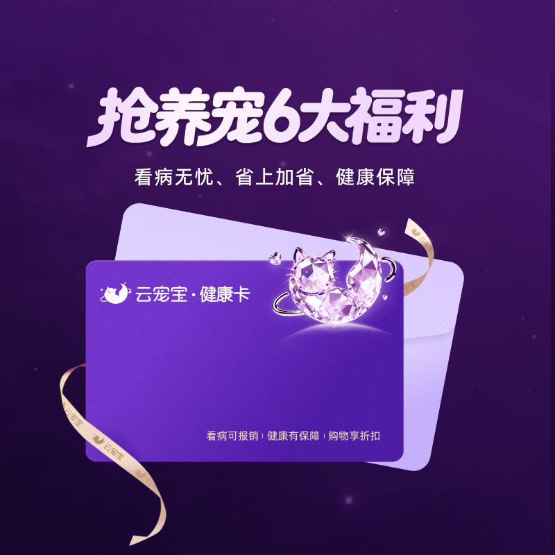 云宠宝健康卡宠物专属6项权益宠物体检在线问诊小病赠药养宠补贴