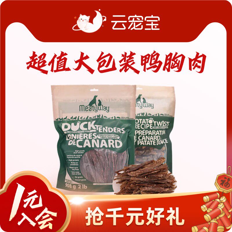 云宠宝&times;Meatyway爵宴零食保障卡狗磨骨棒鸭胸肉干俘获狗狗磨牙棒