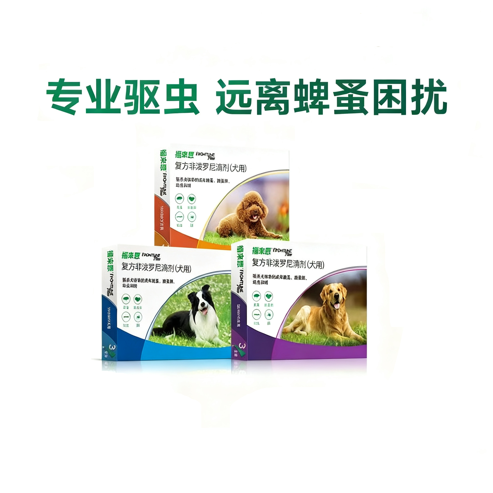 福来恩体外驱虫复方非泼罗尼滴剂小型犬宠物狗狗跳蚤蜱虫幼蚤蚤卵