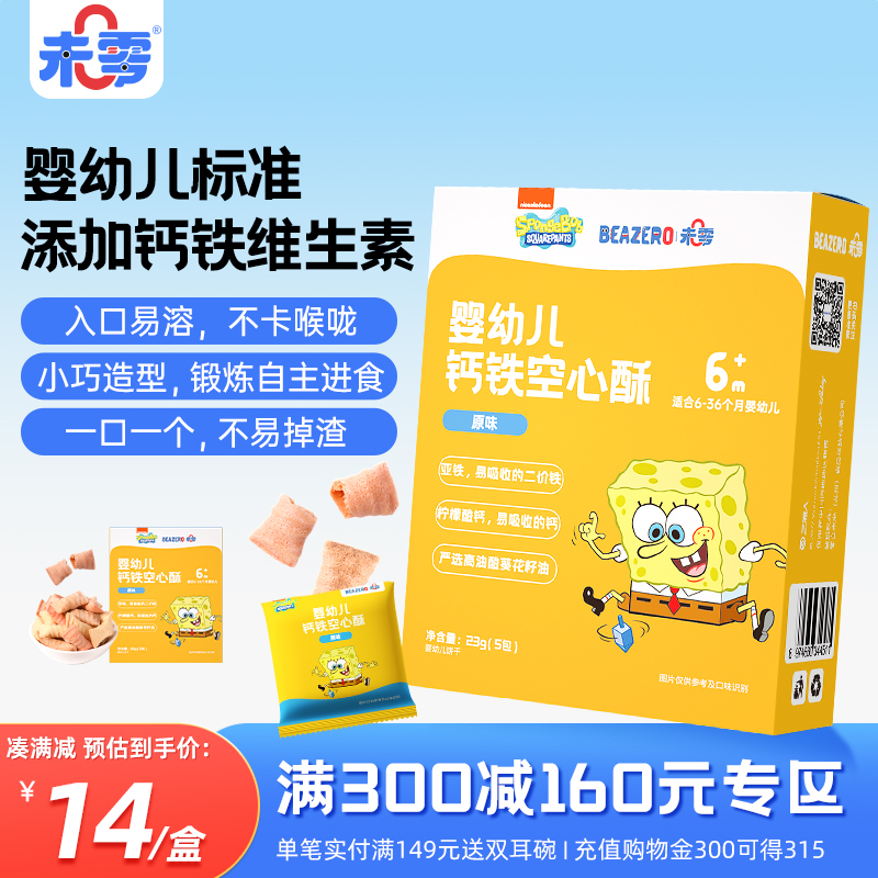 未零beazero海绵宝宝婴幼儿钙铁空心酥1盒装 儿童磨牙棒饼干零食