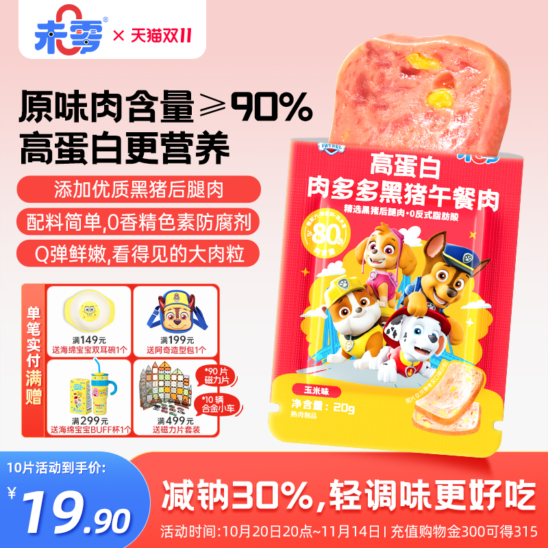 未零高蛋白肉多多黑猪午餐肉