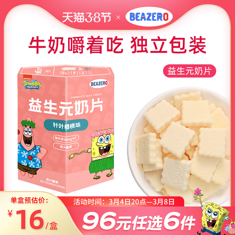 beazero海绵宝宝益生元奶片1盒装儿童零食干吃奶贝贝无白砂糖添加