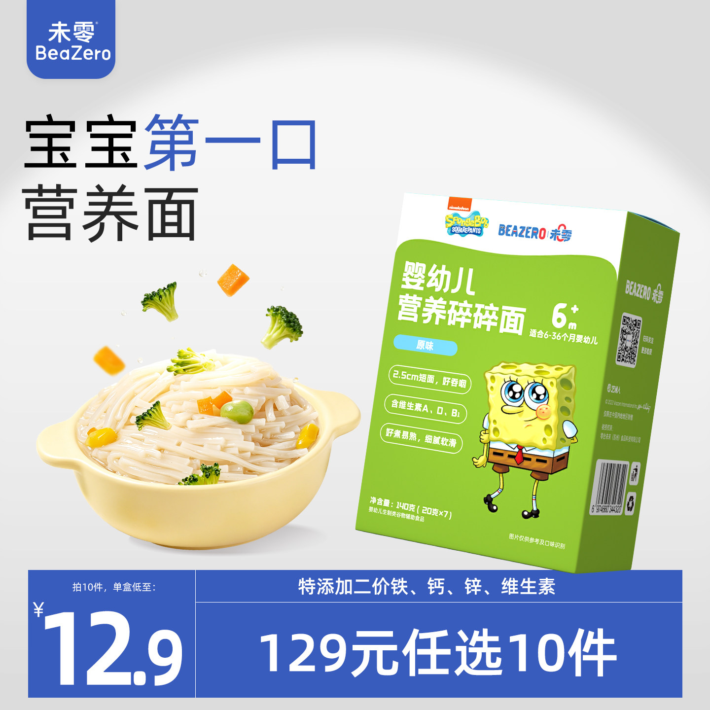 未零beazero海绵宝宝婴儿碎碎面1盒 儿童辅食粒粒面条添加维生素A