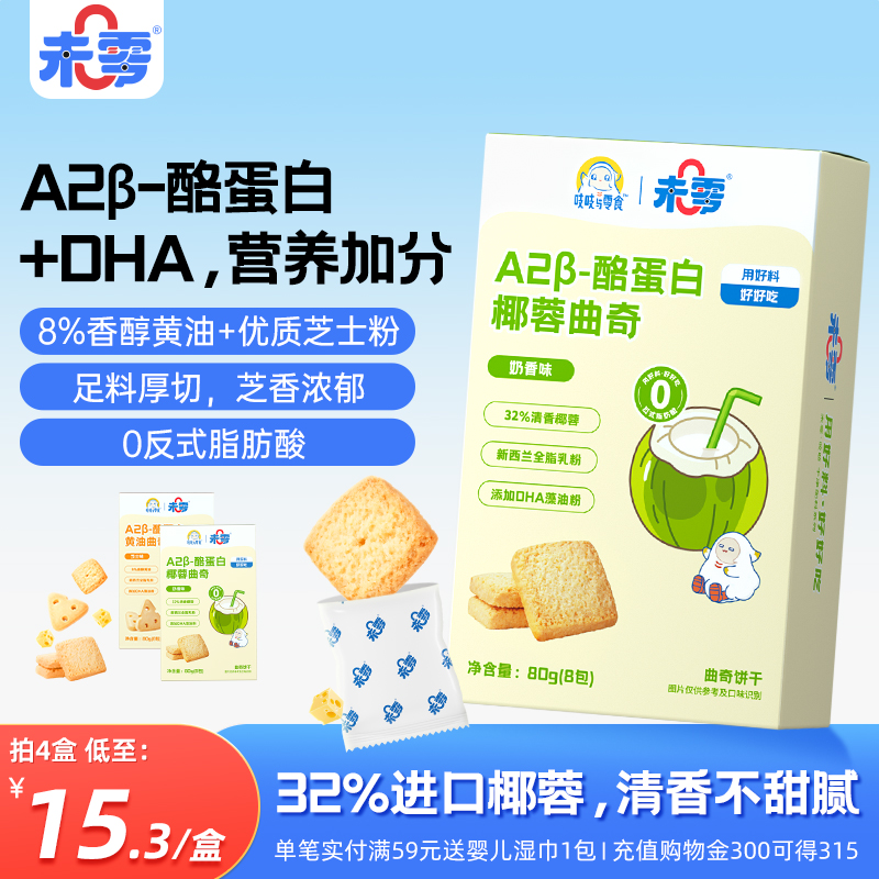 未零A2β酪蛋白曲奇儿童零食饼干休闲美味小吃满59元送幼婴儿湿巾