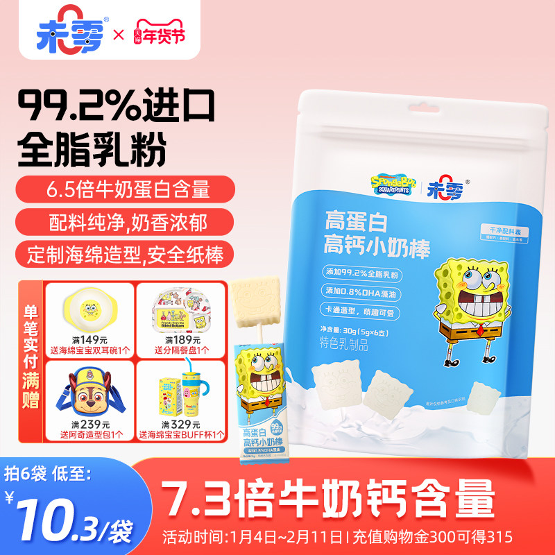 未零海绵宝宝小奶棒6袋儿童零食奶片棒棒糖贝添加DHA搭配婴儿食谱