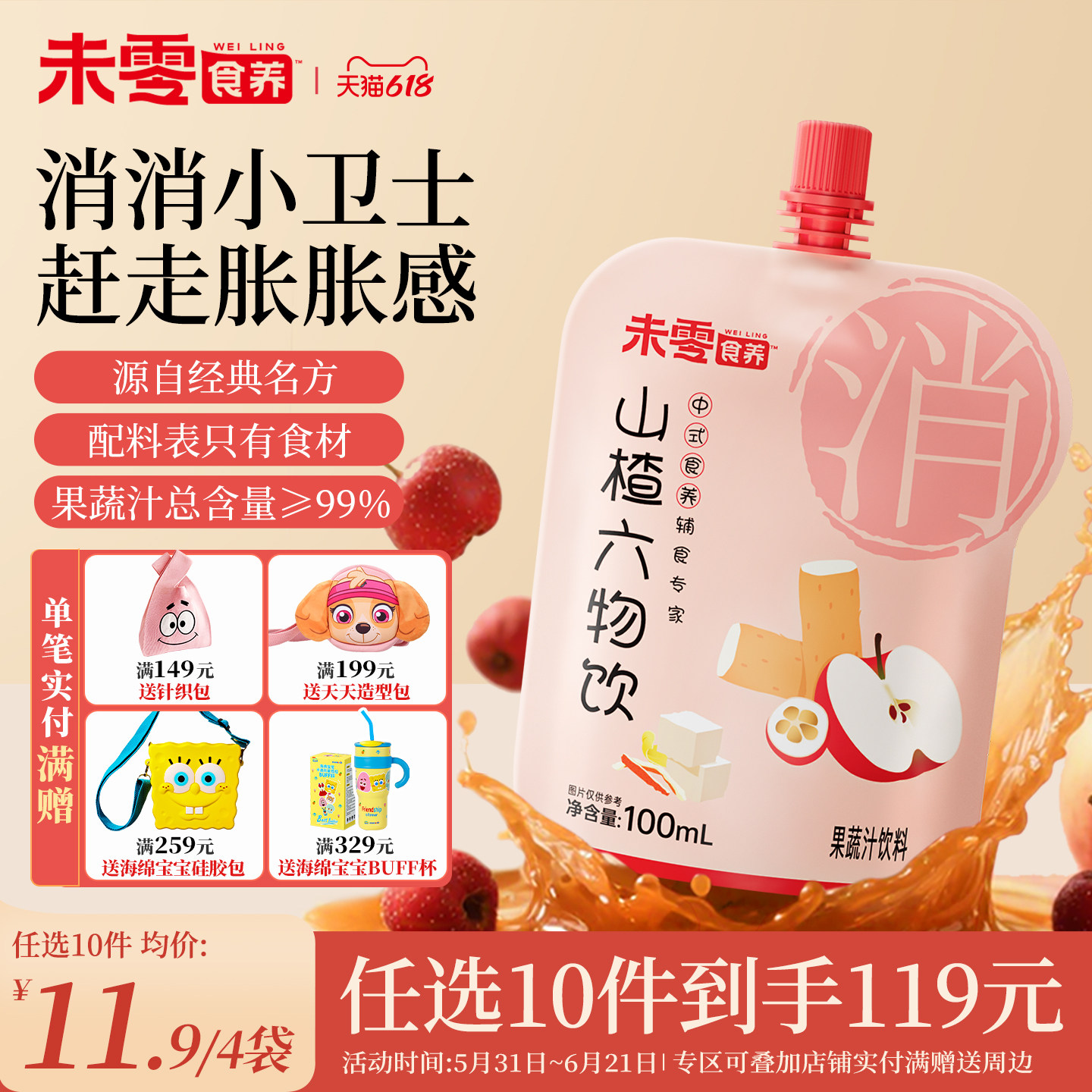未零食养山楂六物饮儿童脾胃果汁鸡内金饮品满59元送婴儿宝宝粥泥