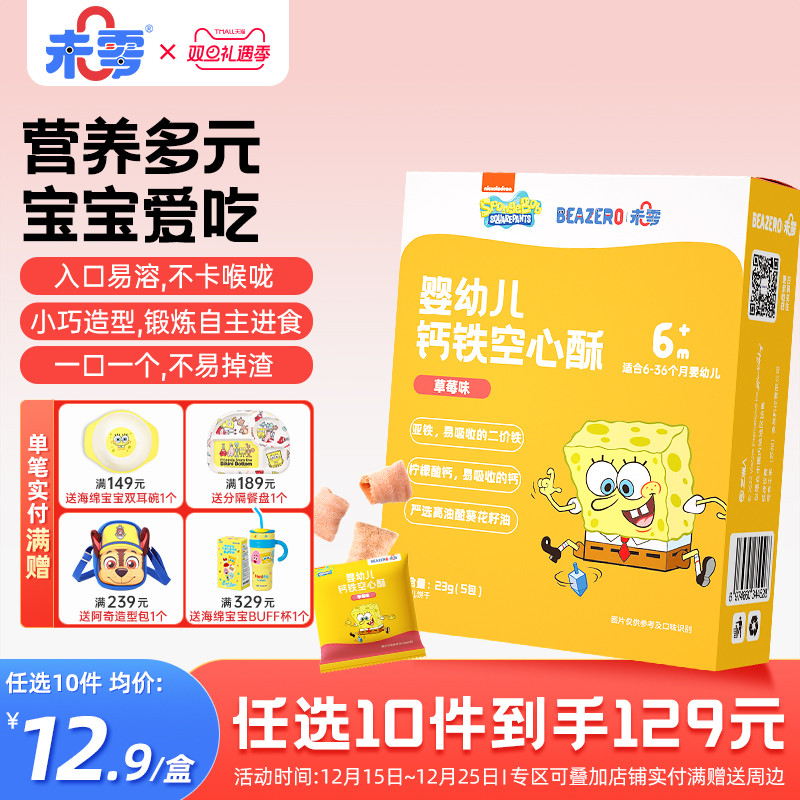 未零beazero海绵宝宝婴儿空心酥1盒宝宝零食幼儿童磨牙棒饼干6月+