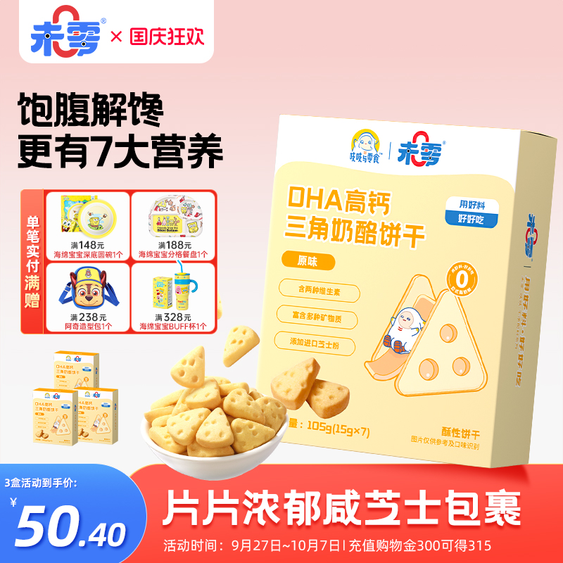 未零DHA高钙三角奶酪饼干