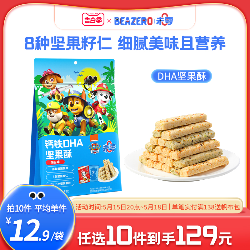 未零beazero汪汪队立大功钙铁锌DHA坚果酥1袋装 儿童零食磨牙饼干 奶粉/辅食/营养品/零食 磨牙棒 原图主图