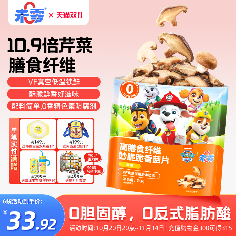 :未零高膳食纤维妙脆脆香菇片