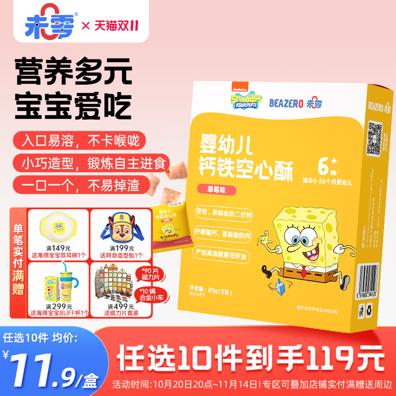 未零beazero婴幼儿钙铁空心酥1盒
