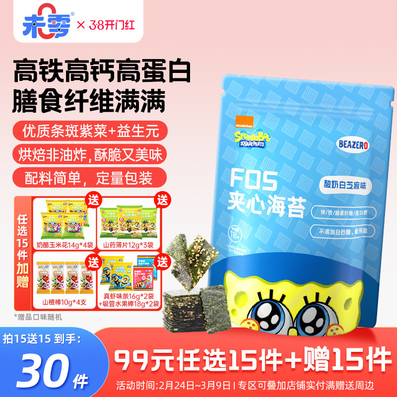 未零beazero海绵宝宝夹心海苔1袋装 儿童零食海苔片 添加益生元 - beazero未零旗舰店出品