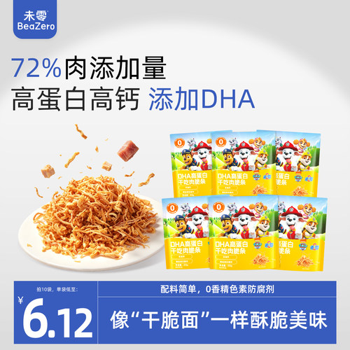 未零DHA高蛋白干吃肉脆条