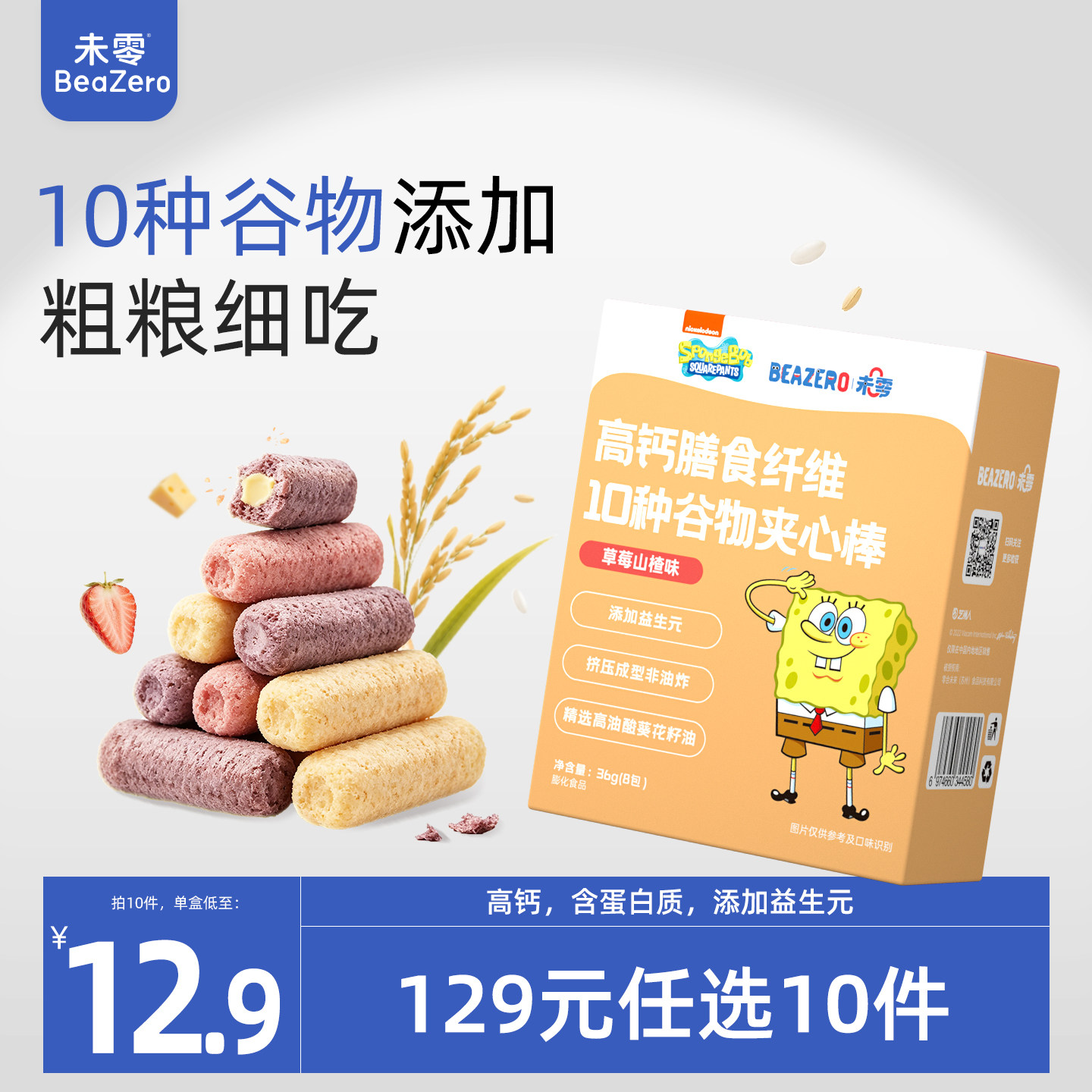 未零beazero海绵宝宝谷物夹心棒1盒 儿童零食手指泡芙条 独立小包