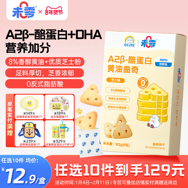 未零A2&beta;酪蛋白曲奇儿童零食饼干休闲美味小吃满59元送幼婴儿湿巾