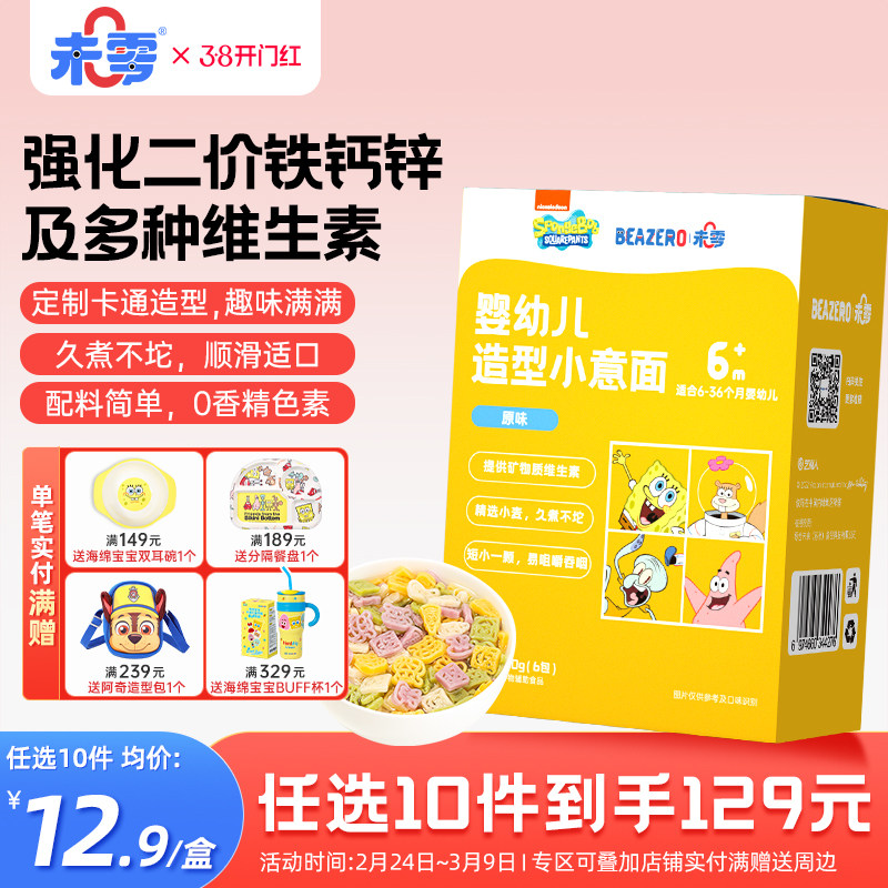 未零beazero海绵宝宝婴幼儿造型小意面1盒装婴儿面条儿童添加辅食