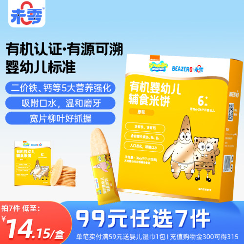 未零海绵宝宝有机婴幼儿米饼
