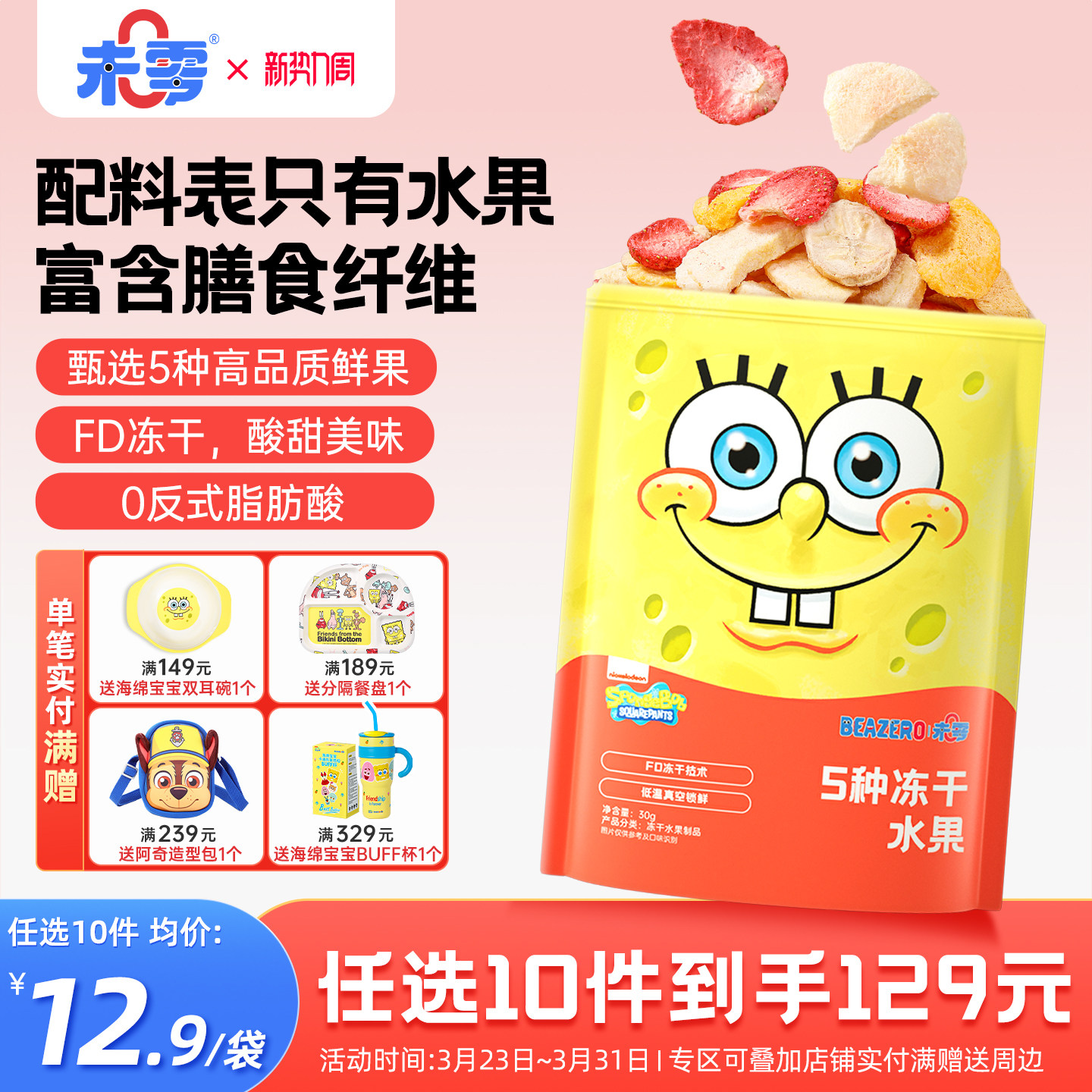 未零海绵宝宝5种冻干水果脆 儿童零食果干果片满59送婴儿宝宝湿巾