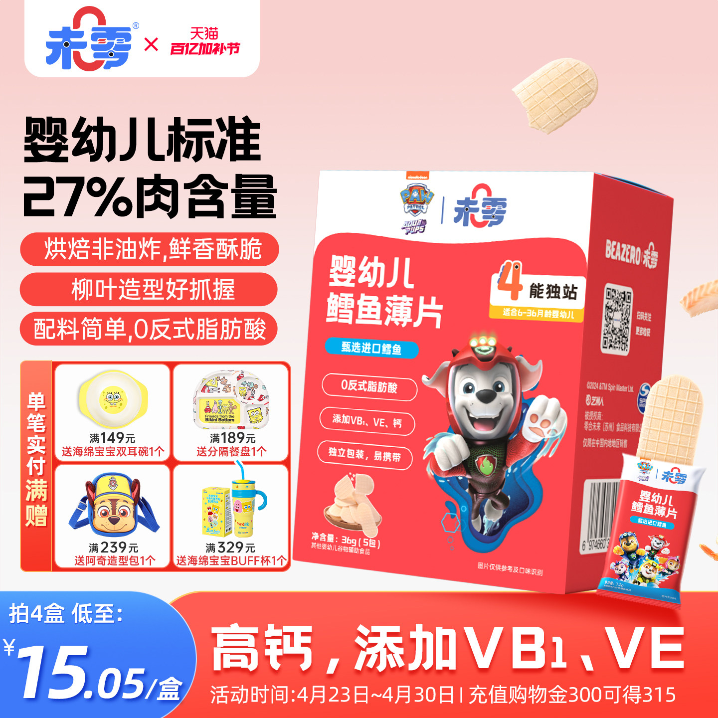 未零婴幼儿鲜虾片宝宝零食儿童鳕鱼片 汪汪队立大功饼干添加虾肉