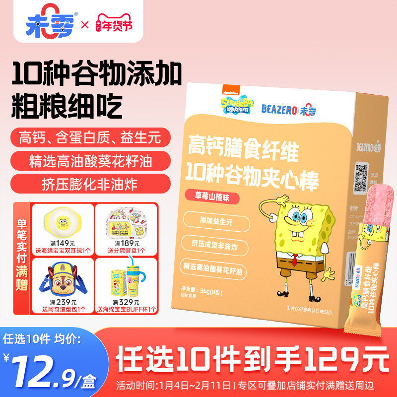 未零beazero海绵宝宝谷物夹心棒1盒 儿童零食手指泡芙条 独立小包