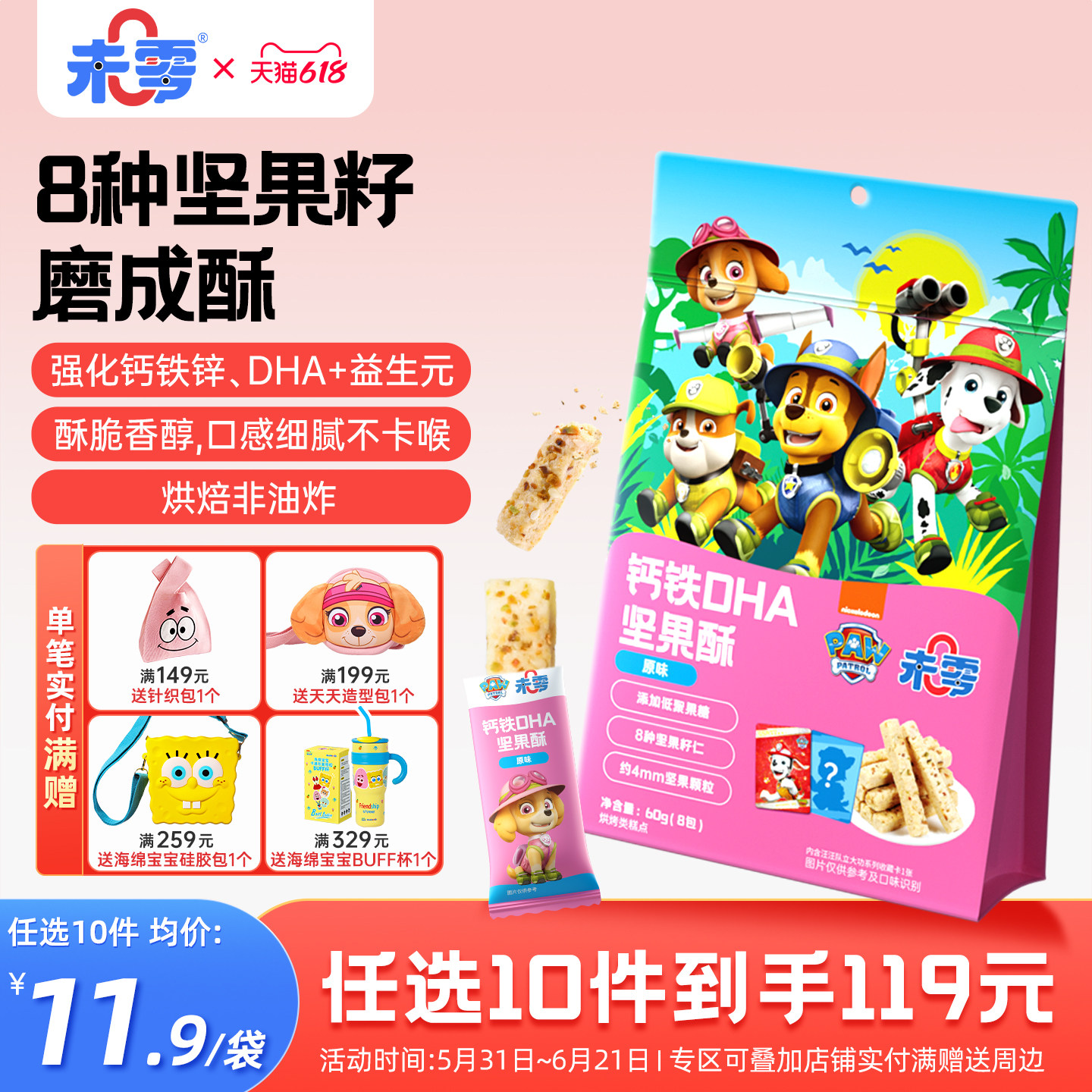 未零汪汪队立大功坚果酥儿童零食磨牙饼干满59元送婴幼儿宝宝粥泥