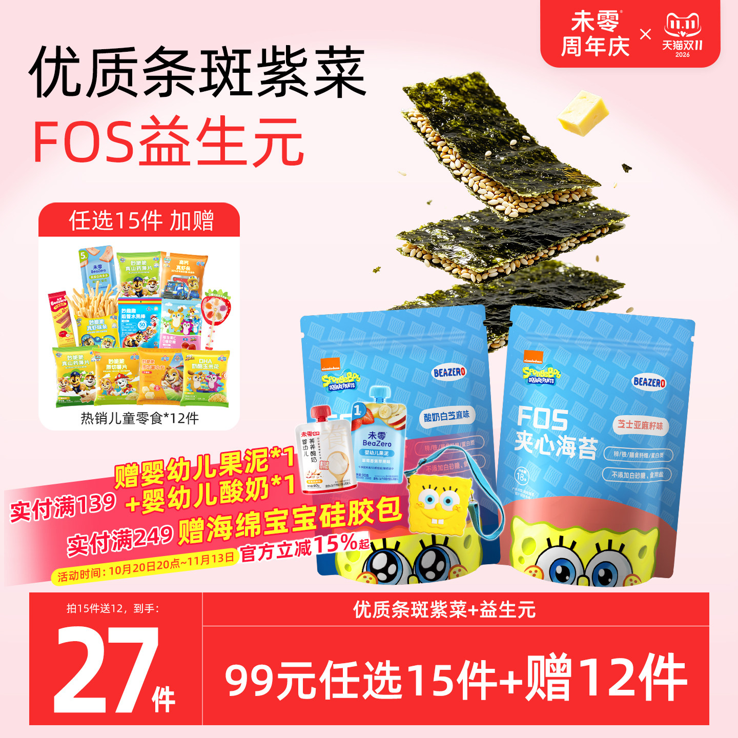 未零beazero海绵宝宝夹心海苔1袋装 儿童零食海苔片 添加益生元