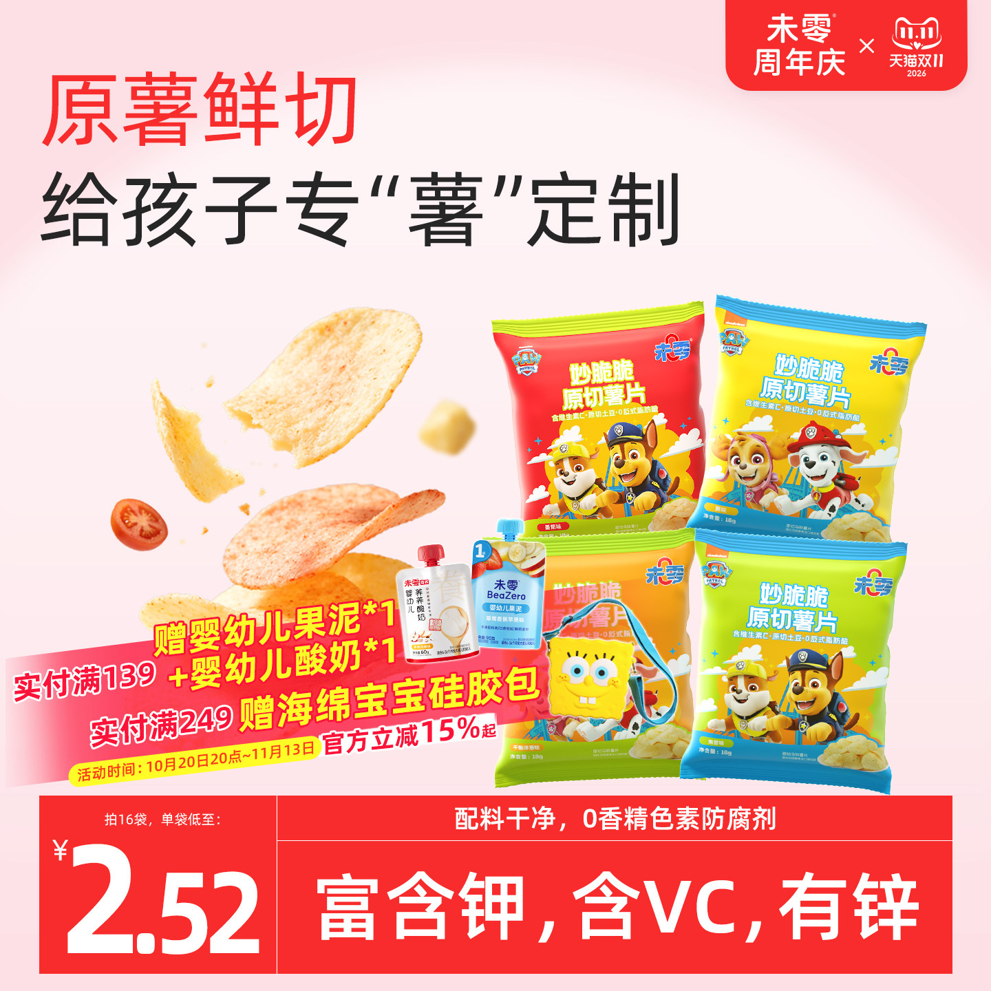 未零原切薯片儿童零食汪汪队立大功番茄薯条满59元送婴儿宝宝湿巾