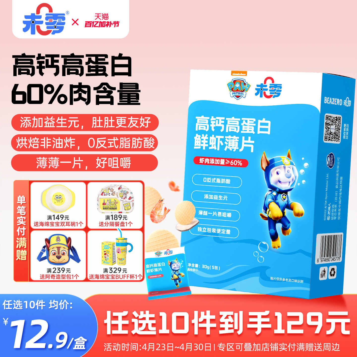 未零beazero汪汪队立大功高钙高蛋白鲜虾片1盒装鳕鱼儿童零食饼干